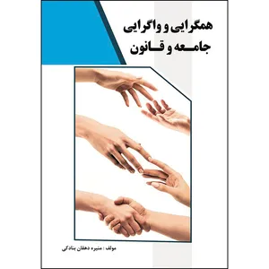 کتاب همگرایی و واگرایی جامعه و قانون اثر منیره دهقان بنادکی انتشارات ارسطو