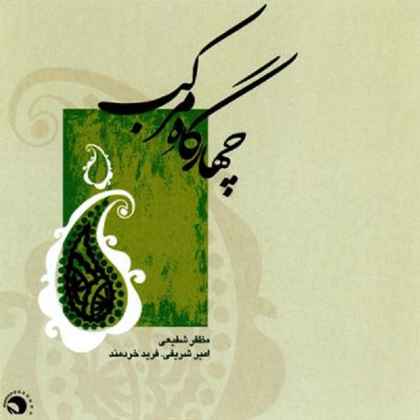 آلبوم موسیقی چهارگاه مرکب اثر مظفر شفیعی