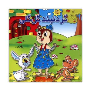 کتاب گردنبند گل گلی اثر مجتبی بنایی انتشارات پدیده دانش