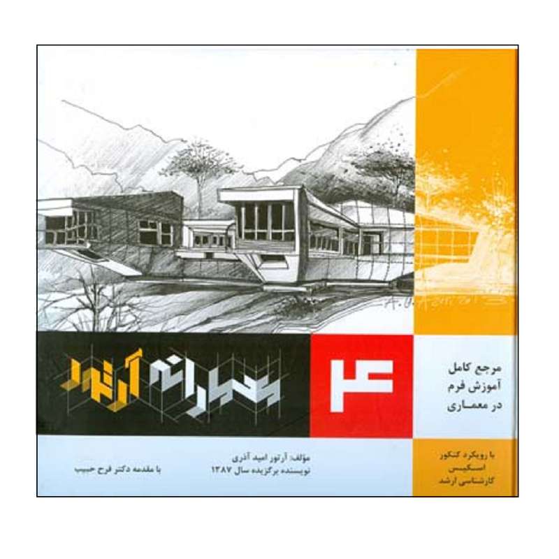 کتاب مرجع كامل آموزش فرم در معماري معمارانه آرتور اثر آرتور اميد آذري انتشارات اشراقي جلد 4 کتاب مرجع كامل آموزش فرم در معماري معمارانه آرتور اثر آرتور اميد آذري انتشارات اشراقي جلد 4