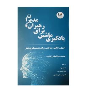 کتاب یادگیری ماشین برای رهبران و مدیران اثر پاتانجالی کاشیاپ  انتشارات اندیشه احسان