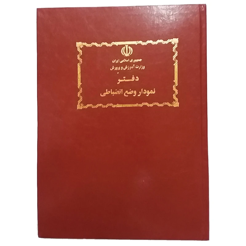 دفتر نمودار وضع انضباطی کد M-12