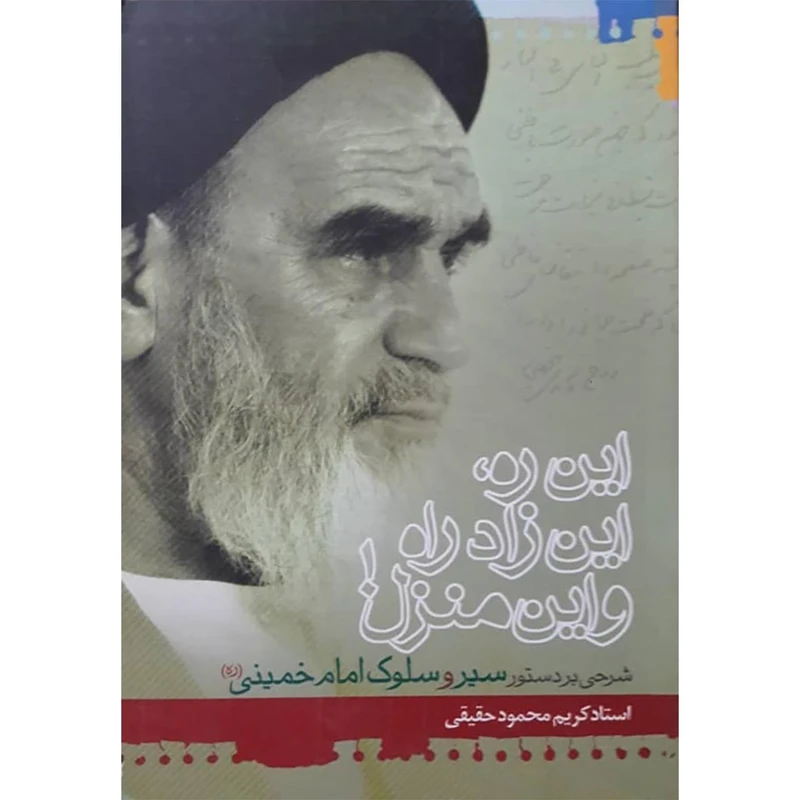 کتاب این ره این زاد ره و این منزل اثر استاد کریم محمود حقیقی انتشاارت حضور