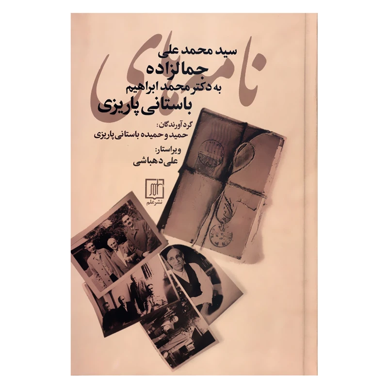 کتاب نامه های سیدمحمد علی جمالزاده به دکتر محمد ابراهیم باستانی پاریزی اثر حمید باستانی و حمیده باستانی نشر علم