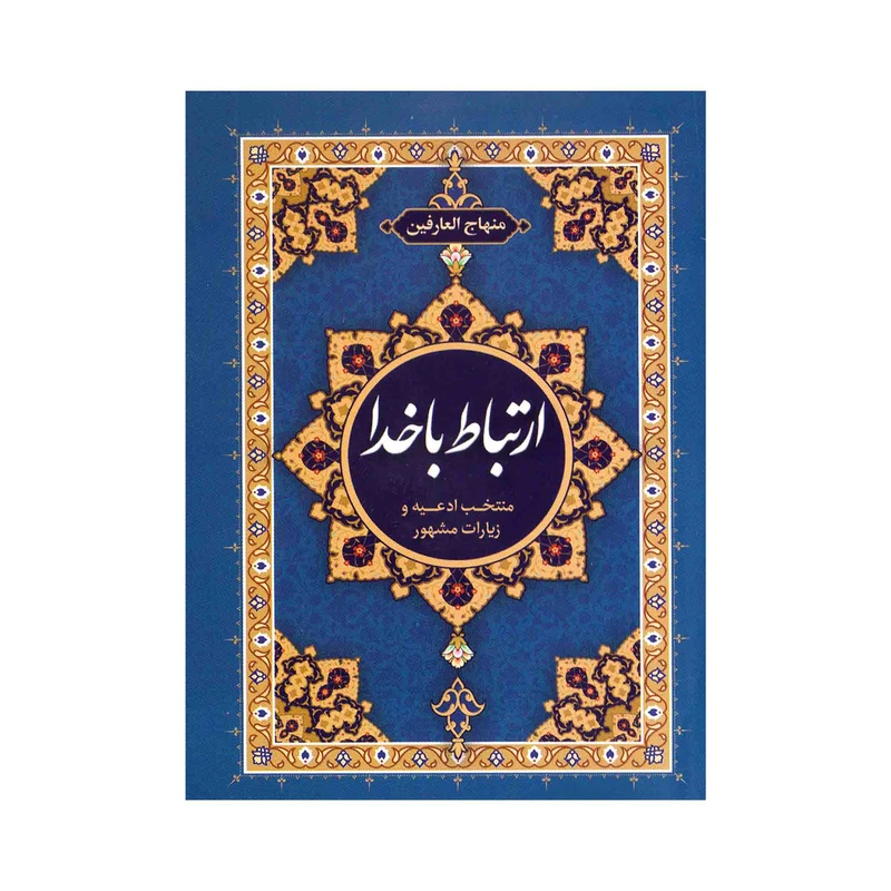  کتاب ارتباط با خدا اثر عباسعلی فاضلی انتشارات امام المتقین (ع)