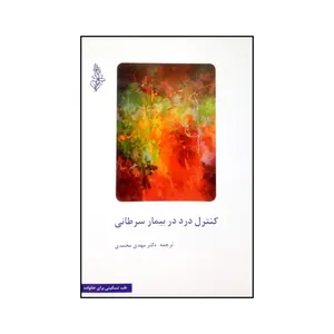 کتاب کنترل درد در بیمار سرطانی اثر جمعی از نویسندگان نشر چیستا