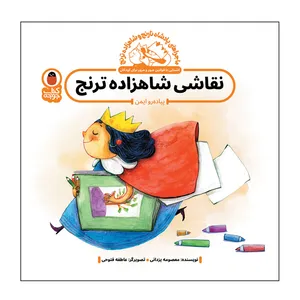 کتاب نقاشی شاهزاده ترنج اثر معصومه یزدانی انتشارات کتاب پرنده