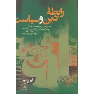 کتاب رابطه ی دین و سیاست اثر ایرج میر نشر نی