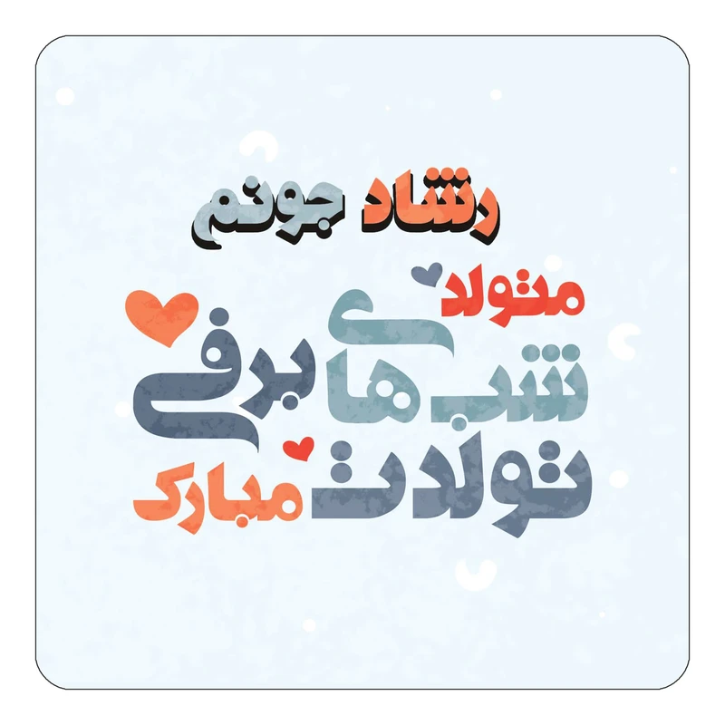 مگنت کاکتی طرح اسم رشاد مدل تولد زمستان کد mn20769