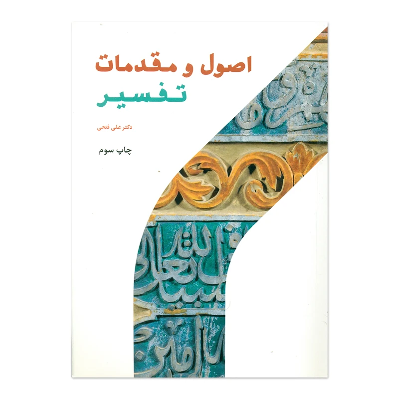 کتاب اصول و مقدمات تفسیر اثر دکتر علی فتحی انتشارات پژوهشگاه حوزه و دانشگاه