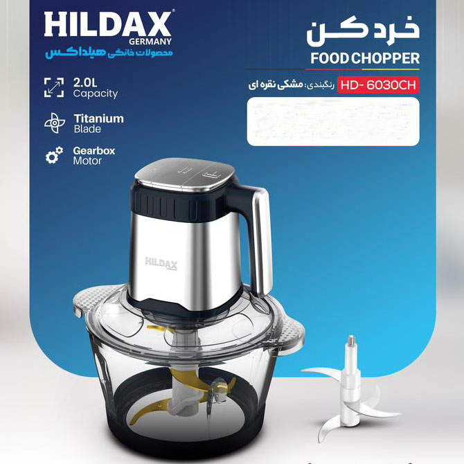خردکن هیلداکس مدل HD-6030CH