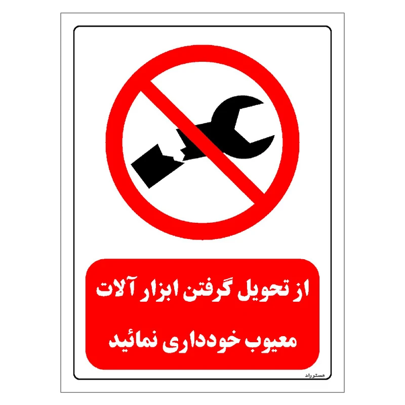 برچسب ایمنی مستر راد طرح از تحویل گرفتن ابزار آلات معیوب خودداری نمائید مدل HSE-OSHA-0365