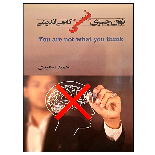 کتاب توآن چیزی نیستی که می اندیشی اثر حمید سعیدی نشر دانشگاهی فرهمند