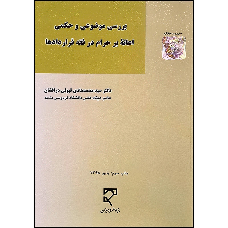 کتاب بررسی موضوعی و حکمی اعانه بر حرام در فقه قراردادها با مقایسه در نظام‌های حقوقی ایران، مصر و انگلستان اثر دکتر سیدمحمدهادی قبولی درافشان انتشارات میزان