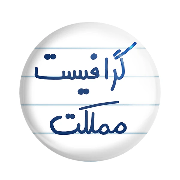 پیکسل خندالو طرح گرافیست مملکت کد 5614