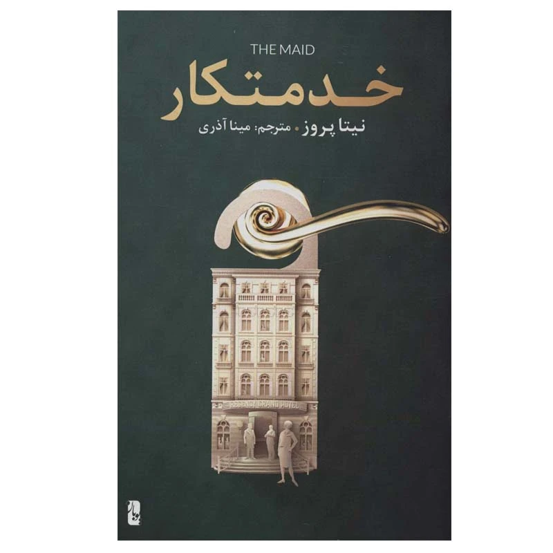 کتاب خدمتکار اثر نیتا پروز انتشارات یوبان