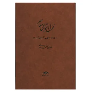 کتاب غزل اجتماعی معاصر اثر مهدی مظفری ساوجی انتشارات ديدآور 