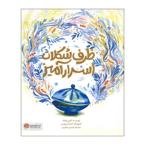 کتاب ظرف شکلات اسرار آمیز اثر کوبی یامادا نشر مهرسا