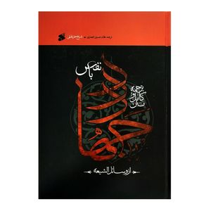  کتاب جهاد بانفس اثر شیخ حر عاملی ترجمه غلام حسین انصاری انتشارات چاپ و نشر بین الملل