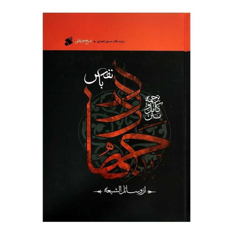  کتاب جهاد بانفس اثر شیخ حر عاملی ترجمه غلام حسین انصاری انتشارات چاپ و نشر بین الملل