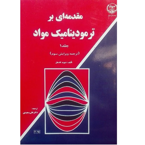 کتاب مقدمه ای بر ترمودینامیک مواد اثر دکتر علی سعیدی انتشارات جهاد دانشگاهی جلد 1