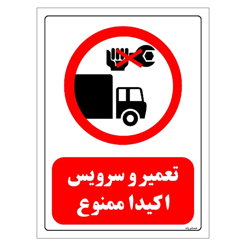 برچسب ایمنی مستر راد طرح تعمیر و سرویس اکیدا ممنوع مدل HSE-OSHA-0319