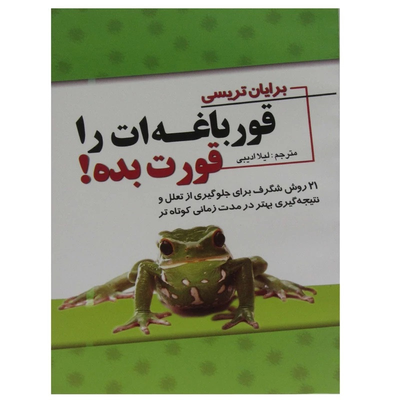 کتاب قورباغه ات را قورت بده اثر برایان تریسی انتشارات آسمان علم