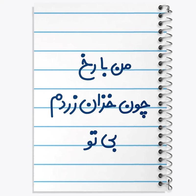 دفتر مشق 100 برگ خندالو طرح من با رخ چون خزان زردم بی تو کد 6720