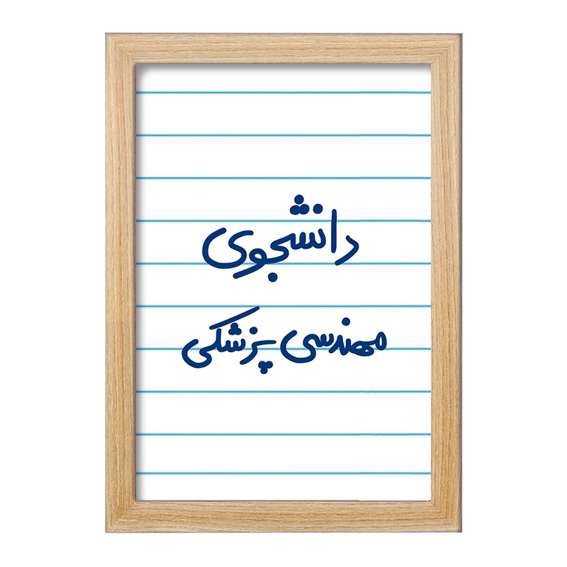 تابلو خندالو مدل دانشجوی مهندسی پزشکی  کد 5836