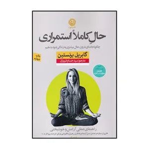 کتاب حال کاملا استمراری اثر گابریل برنستین نشر نون