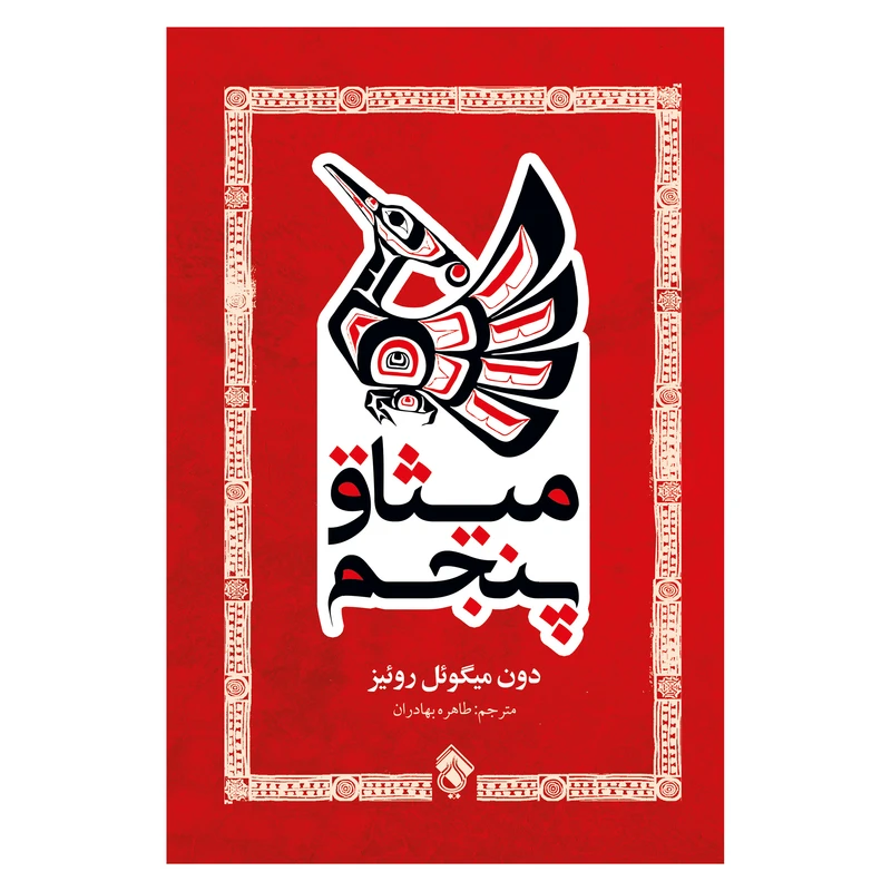 کتاب میثاق پنجم اثر دون میگوئل روئیز انتشارات پل