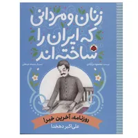 کتاب زنان و مردانی که ایران را ساخته اند&nbsp;اثر محمود برآبادی انتشارات شهر قلم