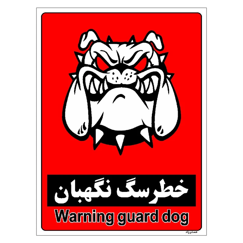 برچسب ایمنی مستر راد طرح خطر سگ نگهبان مدل HSE-OSHA-169
