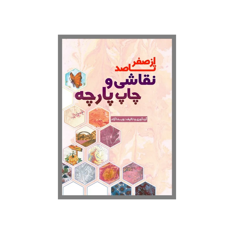کتاب صفر تا صد نقاشی روی پارچه اثر ویدا آزاد انتشارات نسل روشن