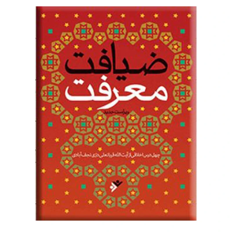 کتاب ضیافت معرفت اثر محمدصالح نقره‌کار و قربانعلی دری‌نجف‌آبادی انتشارات دفتر فرهنگ اسلامی
