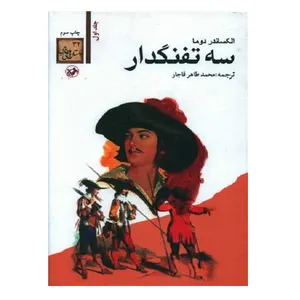کتاب 3 تفنگدار اثر الکساندر دوما نشر امیر کبیر