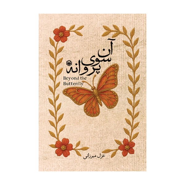 کتاب آن سوی پروانه اثر غزل میرزائی نشر متخصصان
