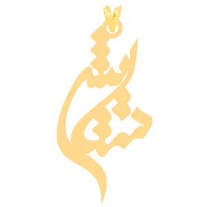 آویز گردنبند طلا 18 عیار زنانه کرابو طرح ستایش مدل Kr30965