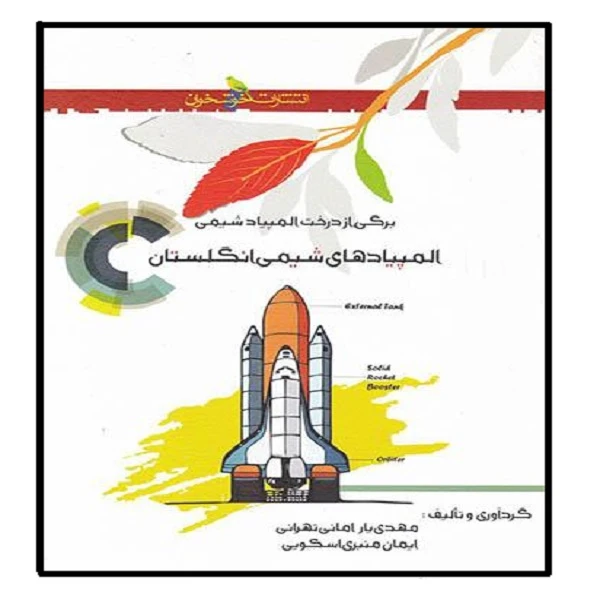 کتاب المپیادهای شیمی انگلستان اثر ایمان منبری اسکویی و مهدی یارامانی تهرانی نشر خوشخوان