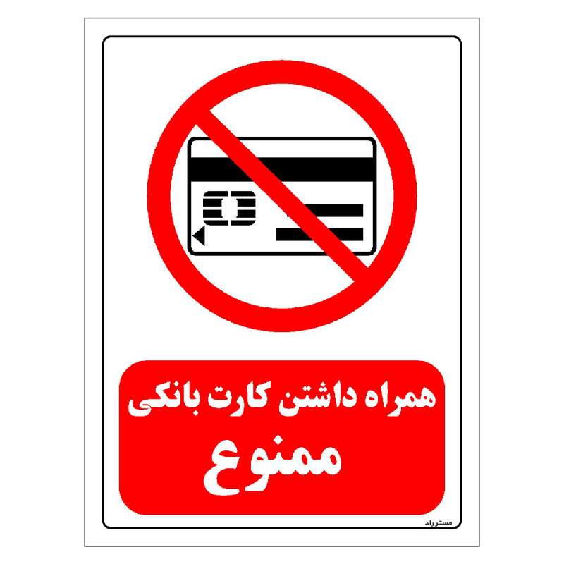 برچسب ایمنی مستر راد طرح همراه داشتن کارت بانکی ممنوع مدل HSE-OSHA-0022 برچسب ایمنی مستر راد طرح همراه داشتن کارت بانکی ممنوع مدل HSE-OSHA-0022
