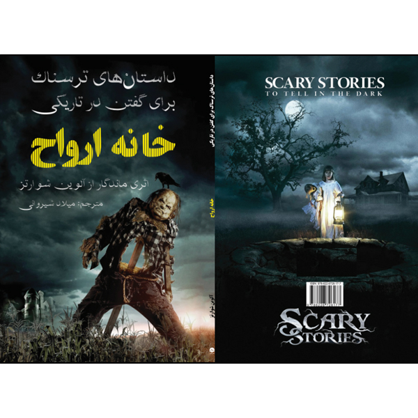 کتاب داستان‌های ترسناک برای گفتن در تاریکی خانه ارواح اثر آلوین شوارتز انتشارات نبض دانش