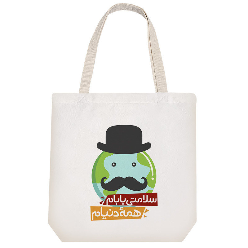 ساک خرید خندالو طرح سلامتی بابام همه دنیام کد 162