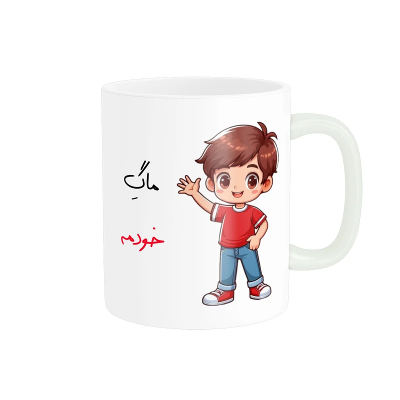 ماگ پادآفرین مدل ماگ خودمه طرح پسرانه کد p7893