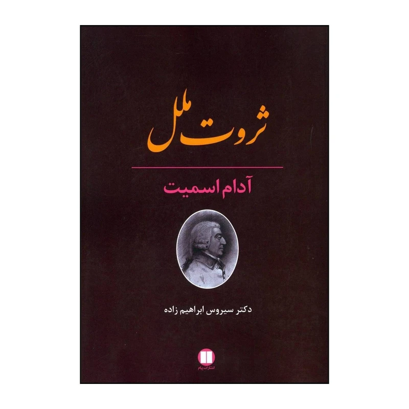 کتاب ثروت ملل اثر آدام اسمیت نشر پیکان