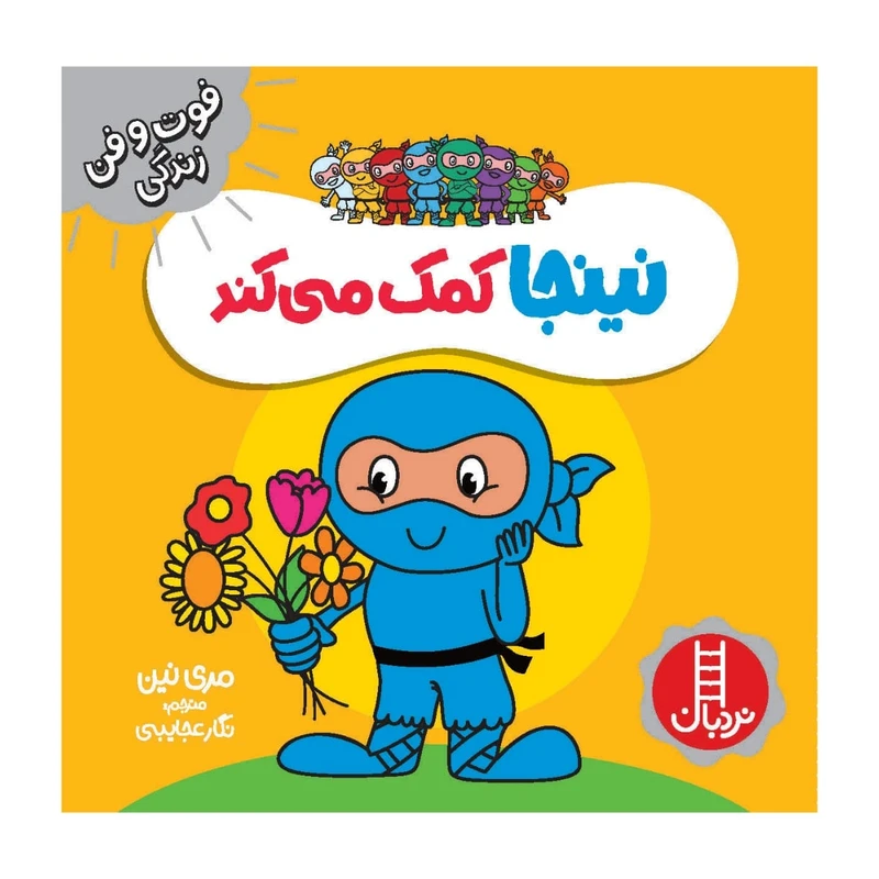 کتاب نینجا کمک می کند اثر مري نين انتشارات فني ايران