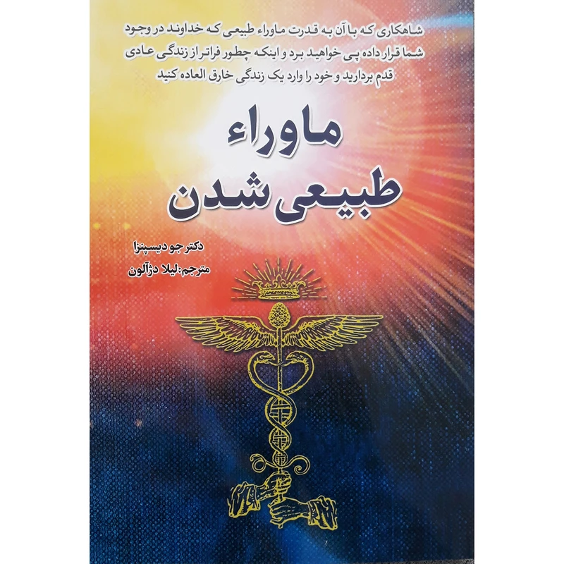 کتاب ماورای طبیعی شدن اثر جو دیسپنزا انتشارات آراستگان