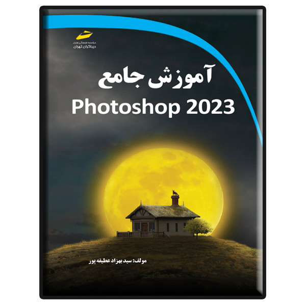 کتاب آموزش جامع photoshop 2023 اثر سید بهزاد عطیفه پور انتشارات دیباگران تهران
