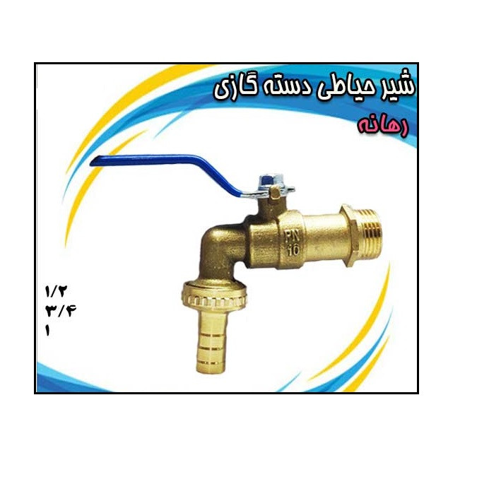 شیر حیاطی رهانه مدل RH