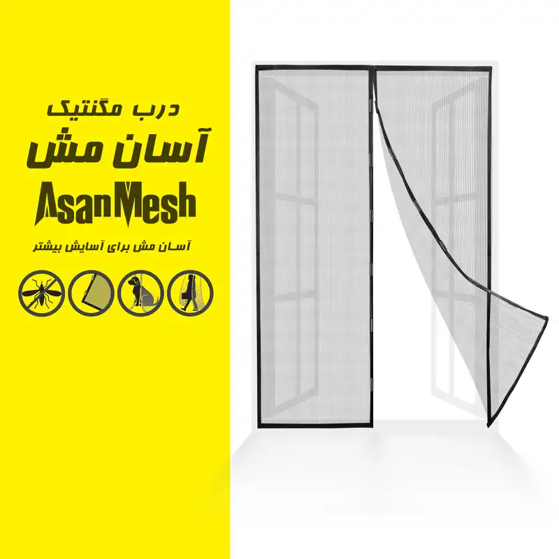 پرده توری مگنتیک آسان مش مدل asan31 سایز 120x230 سانتی متر