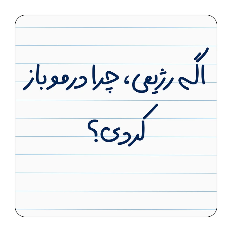 مگنت مدل اگه رژیمی، چرا درمو باز کردی؟